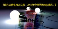 南方區(qū)跨省跨區(qū)交易，2018<font color=
