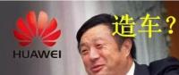 華為要開(kāi)始造車(chē)了嗎？解析任正非的戰(zhàn)略布局