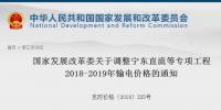 發(fā)改委：調(diào)整寧東直流等專項工程2018-2019年輸電價格