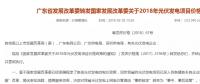 廣東發(fā)改委：不再核定具體光伏項目上網(wǎng)電價