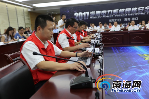 全國電力系統(tǒng)首次網(wǎng)絡(luò)與信息安全攻防演練在瓊舉行