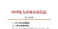 2017年四川電力市場交易信息：省內(nèi)市場化交易電量633.77億千瓦時 同比增長30.67