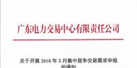 關(guān)于開展2018年3月集中競爭交易需求申報的通知