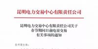 昆明電力交易中心有限責任公司關于春節(jié)期間日前<font color=