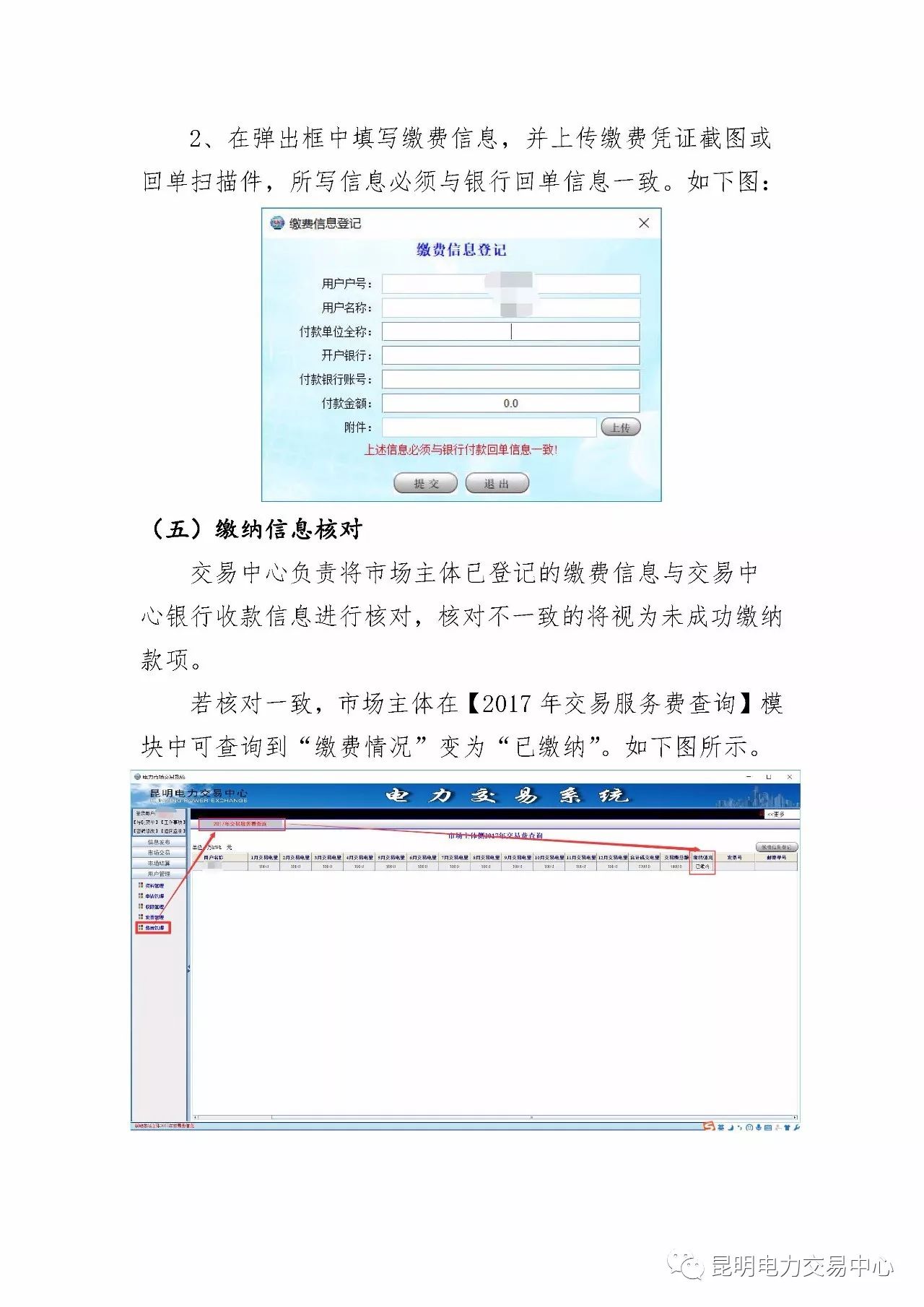  昆明電力交易中心發(fā)布《關(guān)于公布電力交易服務(wù)費(fèi)收費(fèi)標(biāo)準(zhǔn)和開(kāi)展繳費(fèi)工作的通知》
