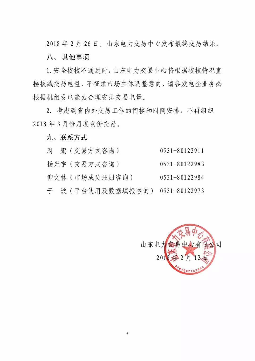 山東省2018年3月份電力直接交易(雙邊協(xié)商)近期展開(kāi)