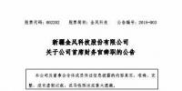 風電界又一人事變動！金風科技首席財務(wù)官霍常寶辭職了