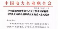 中電聯(lián)發(fā)布國家標(biāo)準(zhǔn)《光熱<font color=