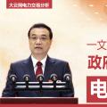 一文讀懂李克強(qiáng)總理2018年政府工作報(bào)告中電改大事！
