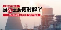 大云網(wǎng)電力交易分析：燃“煤”之急，何時(shí)解？貴州電改需盡快轉(zhuǎn)變“<font color=