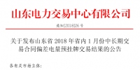 山東2018年省內(nèi)1月中長期交易合同<font color=