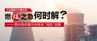 大云網電力交易分析：燃“煤”之急，何時解？貴州電改需盡快轉變“雞肋”現象