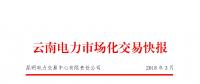 云南2018年3月電力市場化交易月報：省內合計成交電量671387萬千瓦時