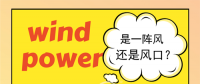 新增裝機(jī)量從火熱到“冷卻” 風(fēng)電將與新周期共舞