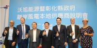沃旭能源攜手彰化縣政府 推動(dòng)中小企業(yè)風(fēng)電供應(yīng)鏈平臺(tái)