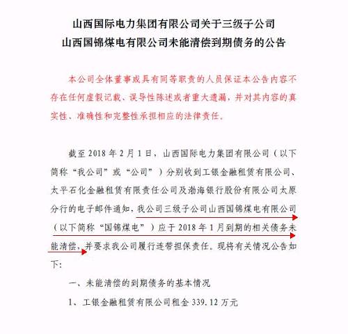 再爆雷！山西國(guó)際電力集團(tuán)子公司被曝1.79億債務(wù)違約