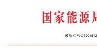 國(guó)家能源局：2018年內(nèi)計(jì)劃安排新開(kāi)工2500萬(wàn)千瓦 新增裝機(jī)2000萬(wàn)千瓦（附通知）