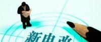 電改推進(jìn)不斷提速 兩部委發(fā)文放開(kāi)發(fā)用電計(jì)劃
