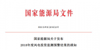 國(guó)家能源局關(guān)于發(fā)布2018<font color=