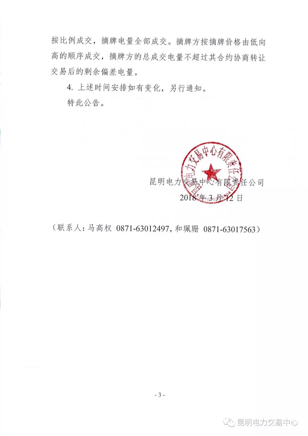 關(guān)于開(kāi)展2018年2月用戶(hù)(售電公司)事后合約轉(zhuǎn)讓交易及售電公司電量終分的公告