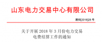 山東3月份電力交易電費結(jié)算工作開始：省外交易電量優(yōu)先結(jié)算