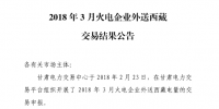 3月甘肅火電企業(yè)、新能源外送西藏、外送青海交易結(jié)果公告
