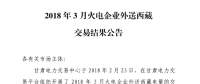 3月甘肅火電企業(yè)、新能源外送西藏、外送青海交易結(jié)果公告