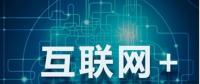 能源互聯(lián)網(wǎng)+？七種行業(yè)融合前景可期