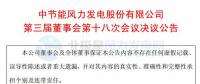 節(jié)能風(fēng)電擬投資8.4億元建設(shè)兩風(fēng)電項目 總裝機(jī)100MW