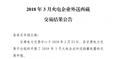 3月甘肅火電企業(yè)、新能源外送西藏、外送青海交易結(jié)果公告