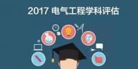 漲姿勢 | 2017全國電氣工程學科評估結(jié)果出爐，你的學校排第幾？