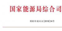 國家能源局：調(diào)整全國電力安全生產(chǎn)委員會名單 多家風(fēng)電<font color=