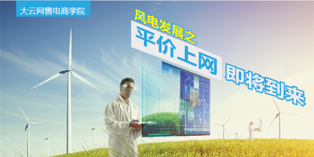 大云網(wǎng)售電商學(xué)院：風(fēng)電發(fā)展之平價上網(wǎng)即將到來！