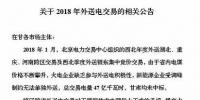 新能源企業(yè)零中標(biāo)！甘肅電力交易中心發(fā)布2018年外送電交易相關(guān)公告（附文件）