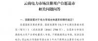 問答 | 云南電力市場注冊(cè)用戶自愿退市相關(guān)問題