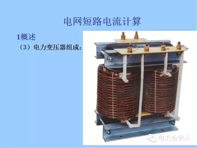 電網(wǎng)短路電流計算精解2