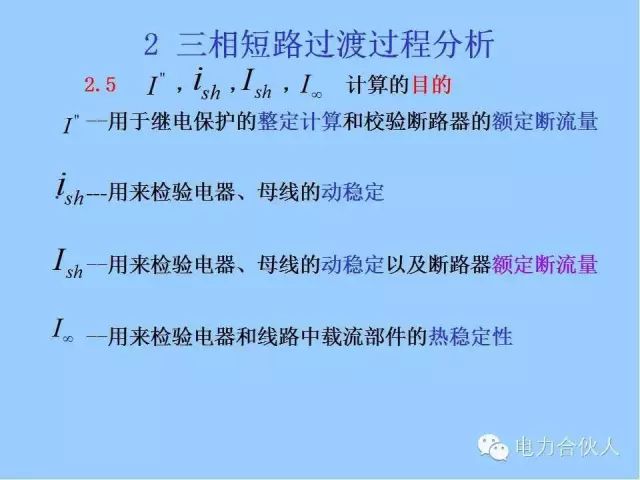 電網(wǎng)短路電流計算精解26
