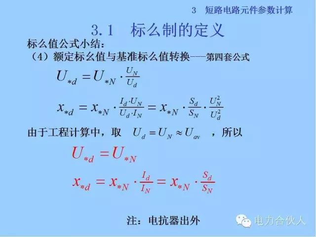 電網(wǎng)短路電流計算精解36