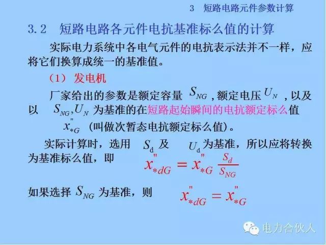 電網(wǎng)短路電流計算精解37