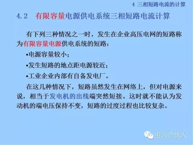 電網(wǎng)短路電流計算精解60