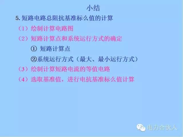 電網(wǎng)短路電流計(jì)算精解111