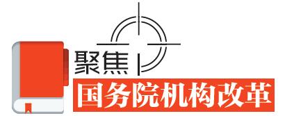 速讀！國(guó)務(wù)院機(jī)構(gòu)改革的七個(gè)看點(diǎn)