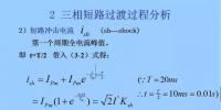 電力人必備知識！電網(wǎng)短路電流計算精解（三）
