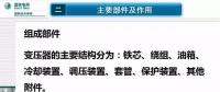 電力人必備知識！電力變壓器全解（二）