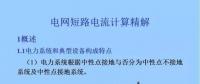 電力人必備知識！電網短路電流計算精解
