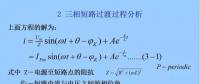 電力人必備知識(shí)！電網(wǎng)短路電流計(jì)算精解（二）