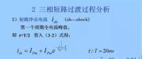 電力人必備知識(shí)！電網(wǎng)短路電流計(jì)算精解（三）