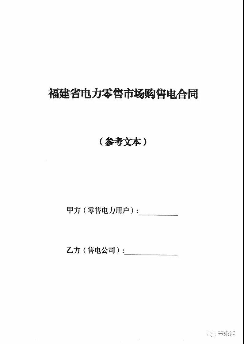 福建發(fā)布售電合同示范文本，含固定價差、價差分成、固定價差+分成三種模式
