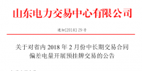 山東2月中長(zhǎng)期交易合同偏差電量預(yù)掛牌交易22日展開(kāi)