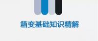 【圖文解讀】電力人應(yīng)該知道的箱變基礎(chǔ)知識（二）
